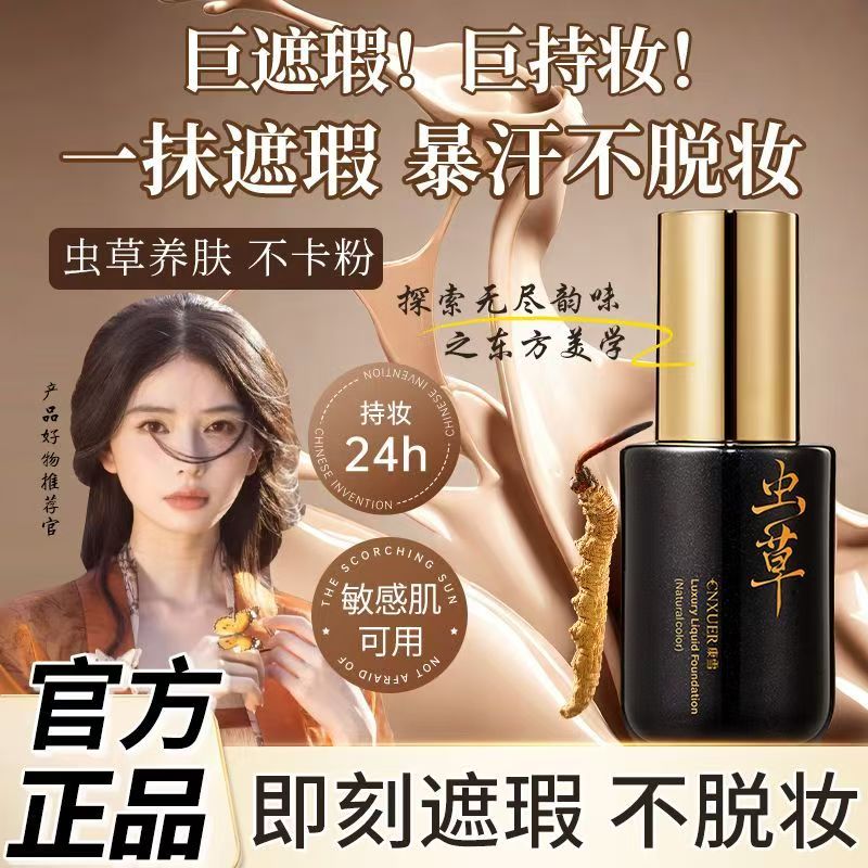 正品国货康雪臻颜套华粉底液虫草不脱妆不卡粉持久遮瑕干皮油皮