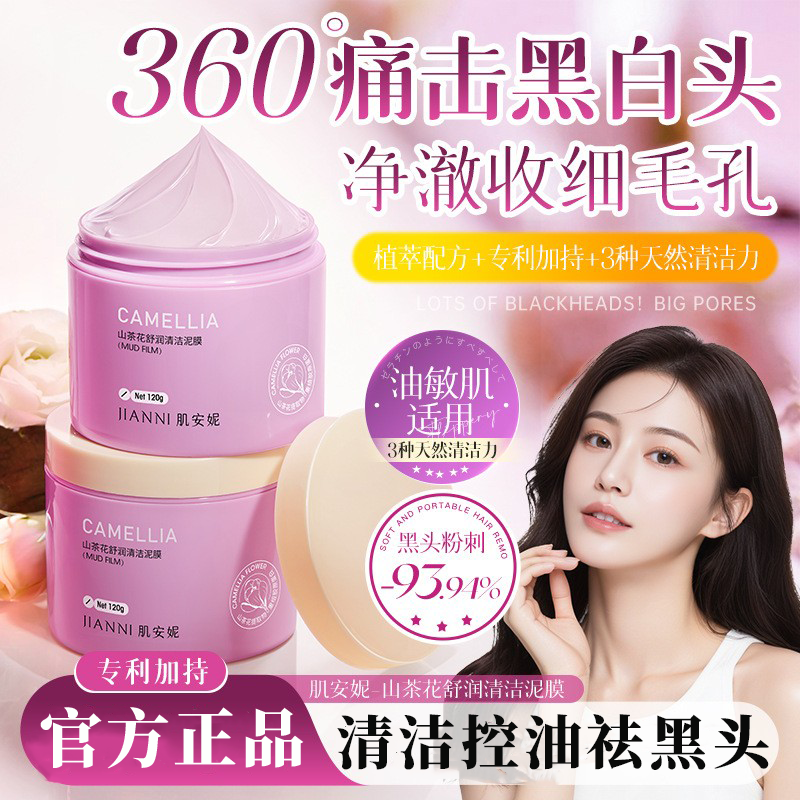 正品【10000人加购】山茶花舒润清洁泥膜补水深层收缩毛孔祛黑头