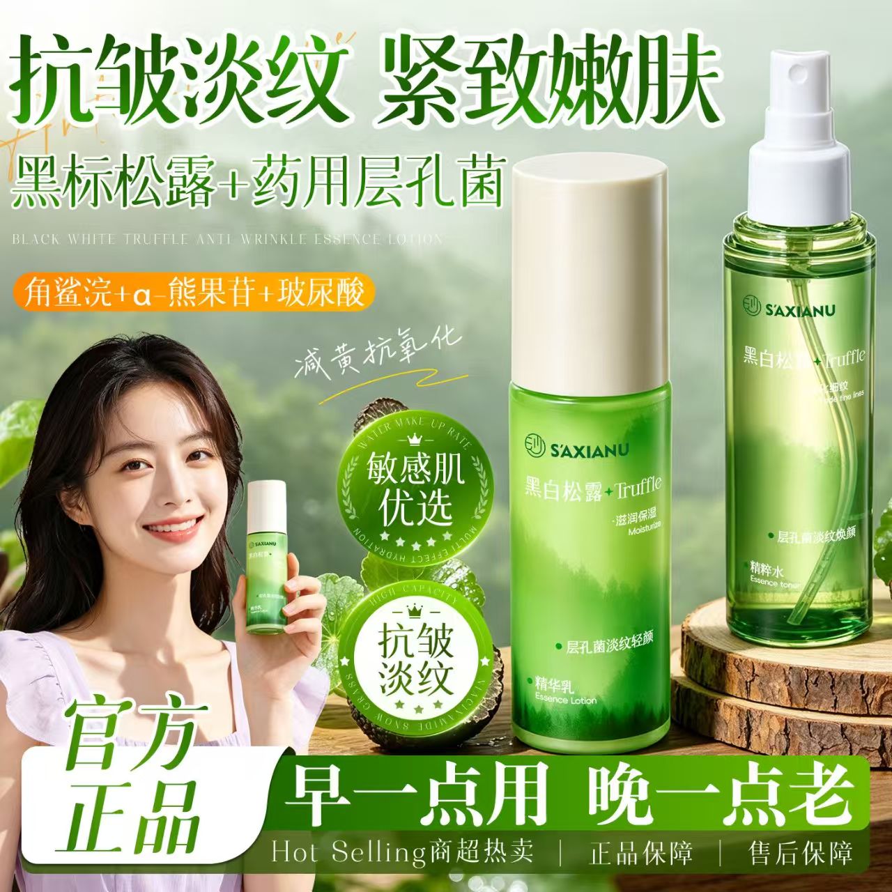 正品国货沙仙奴黑白松露层孔菌淡纹精华水乳补水滋润保湿细腻水乳