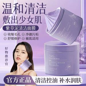 正品国货TWG紫草泥壬二酸清洁面膜补水保湿提亮肤色涂抹式泥膜
