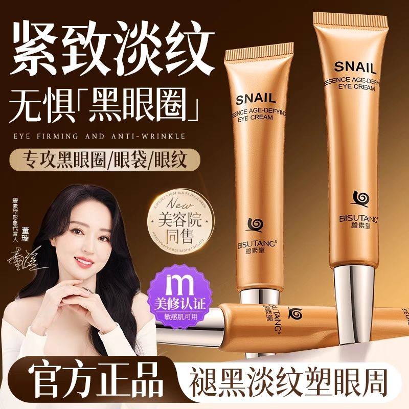 碧素堂蜗牛原液精华眼袋黑眼圈眼霜补水保湿眼部护理细纹淡化学生