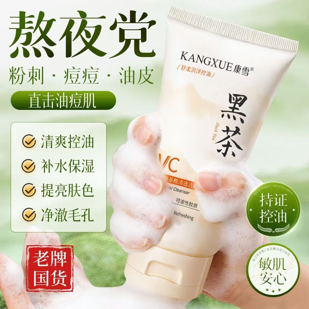 正品康雪黑茶维c氨基酸清透洁面乳深层清洁控油温和不紧绷洁面乳