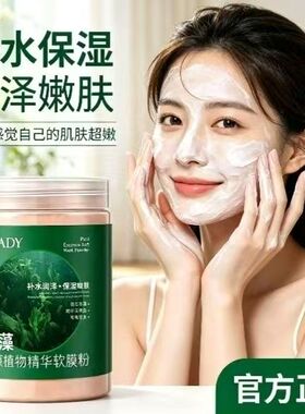 正品国货海藻植物精华软膜粉补水保湿提亮肤色改善暗沉面膜涂抹式
