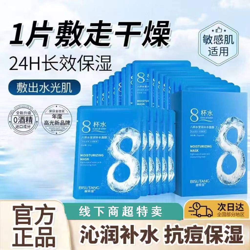 正品国货碧素堂八杯水面膜嫩滋润补水学生女祛黑头收缩毛孔保湿女