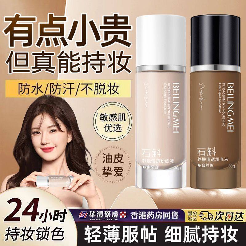 【官方正品】粉底液防水防汗控油遮瑕滋润持久不脱妆干油学生党女