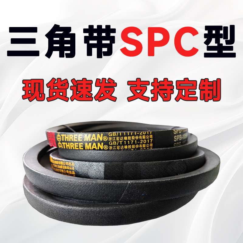 SPC4000三角带SPC4050 SPC4100 SPC4150 SPC4200 SPC4250 SPC4280