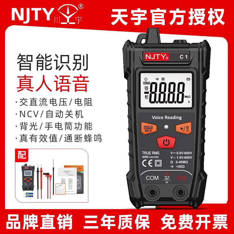 NJTY天宇智能语音万用表电工专用傻瓜式免换挡全智能小型万能表C1