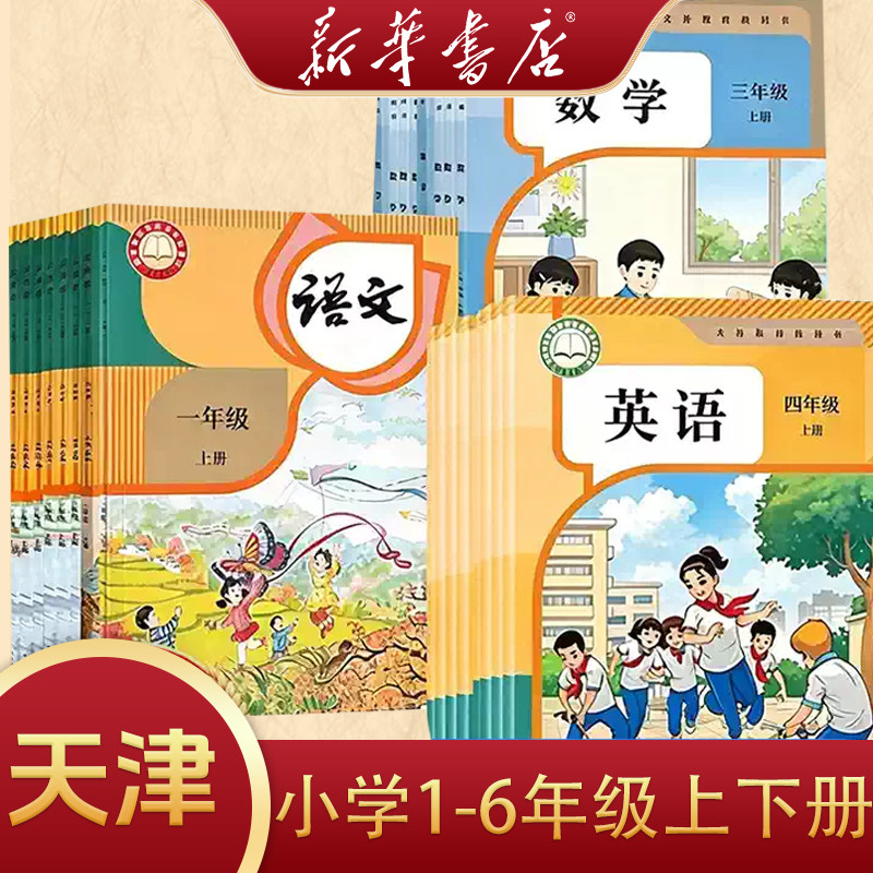 天津适用小学一全套课本三四下册语文数学英语册英语新教级上册学北师大版数学材人教版数五六年级上二三年精通版英语