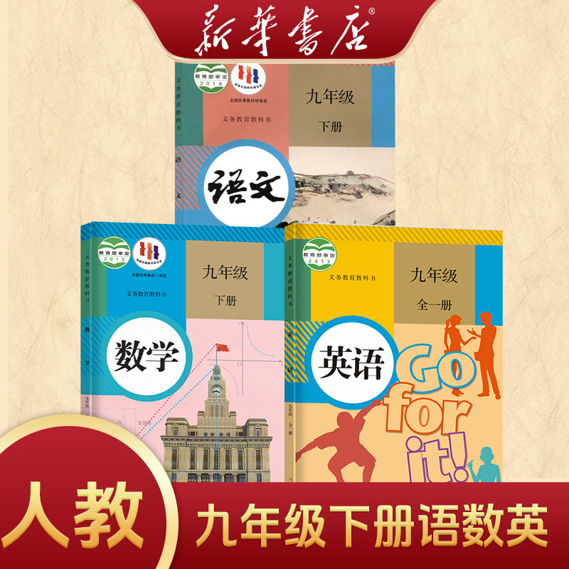 新华正版初中9九年级下册语文数学英语课本人教版正版教材初三下册语文数学英语书部编版九下语文数学英语人教版9下语文数英书课本