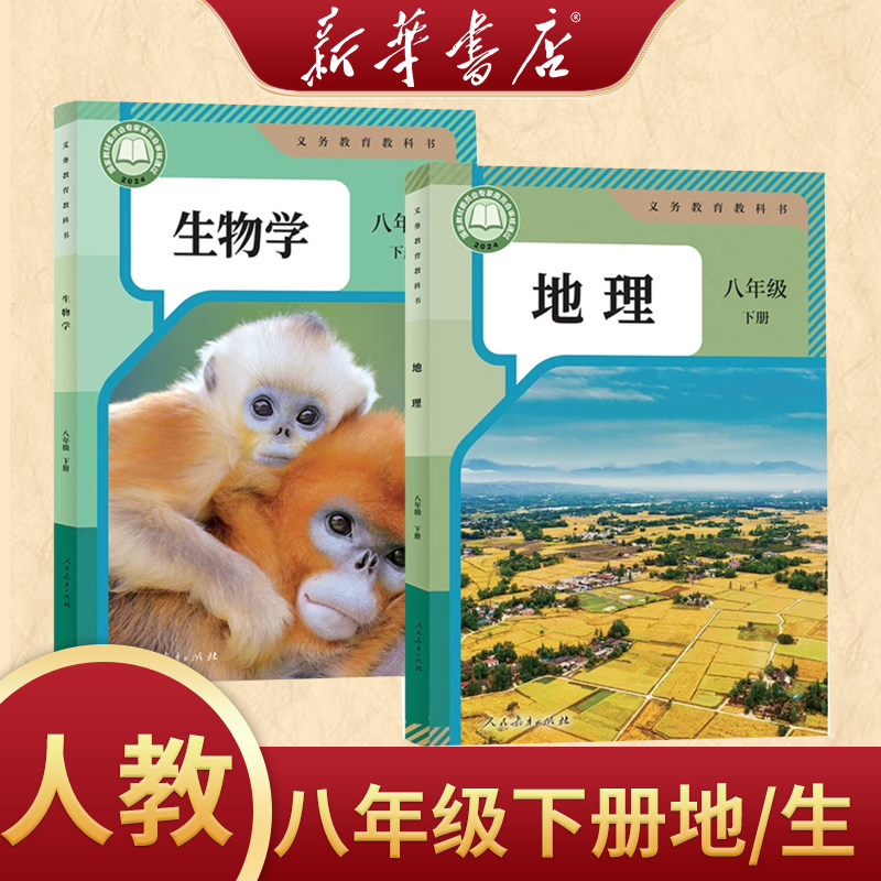 【新华书店】正版包邮2026适用人教版初中8八年级下册生物+人教版地理全套2本教材教科书人教初二下册生物+人教版地理全套8下地生