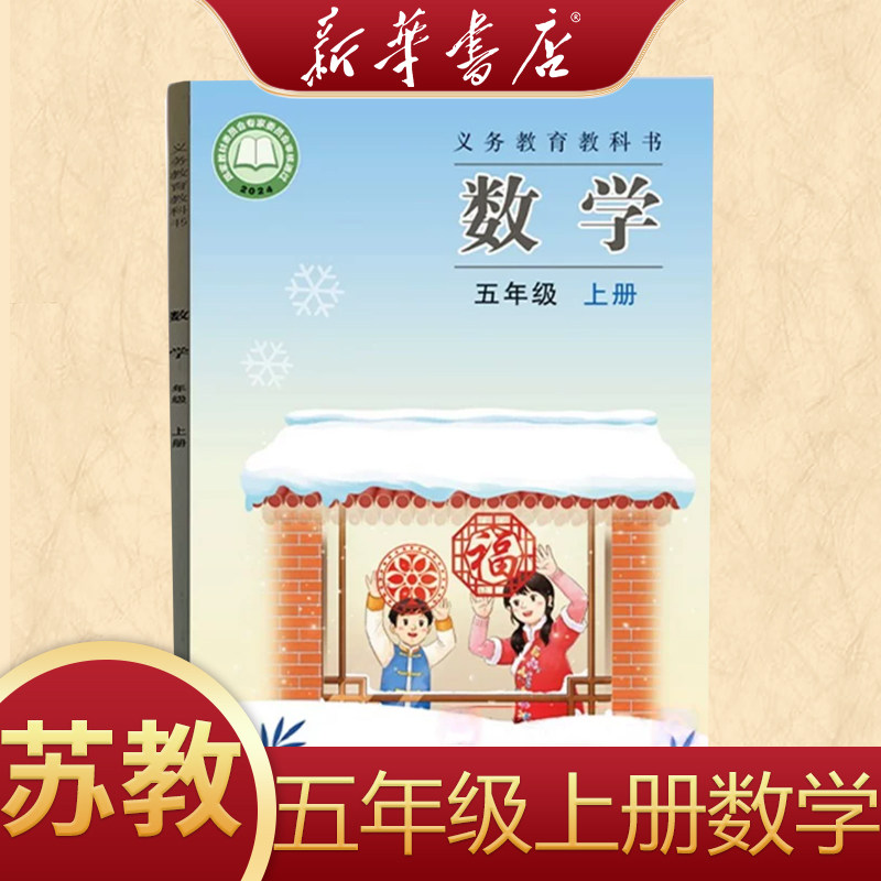 【2026新改版】小学5五年级上册数学书苏教版课本教材教科书江苏凤凰教育出版社 5五年级上册数学课本苏教版5五年级上册数学书