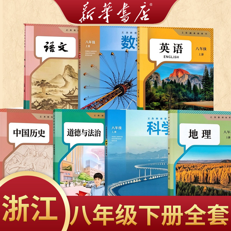 浙江专用 正版义务教育教科书 八年级下册语文数学英语科学历史道德与法治地理人教版浙教版课本教材8年级下学期学生用书课本
