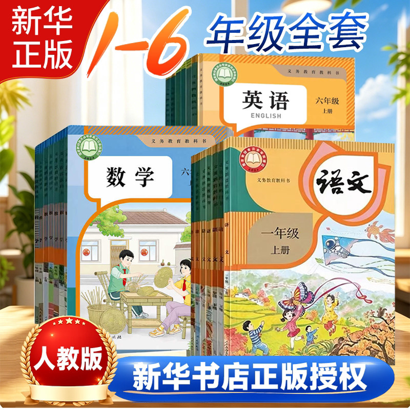 【新华书店】2026新版小学全年级一二三四五六年级上册下册教科书人教版教材小学123456年级PEP部编版人民教育出版社课本统编版