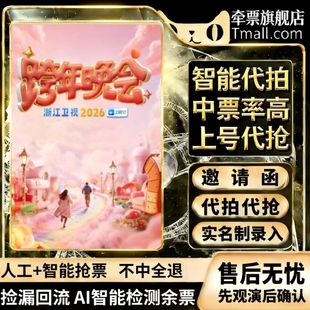 衢州 门票 2025 演唱会 代拍代抢 2026浙江卫视跨年晚会