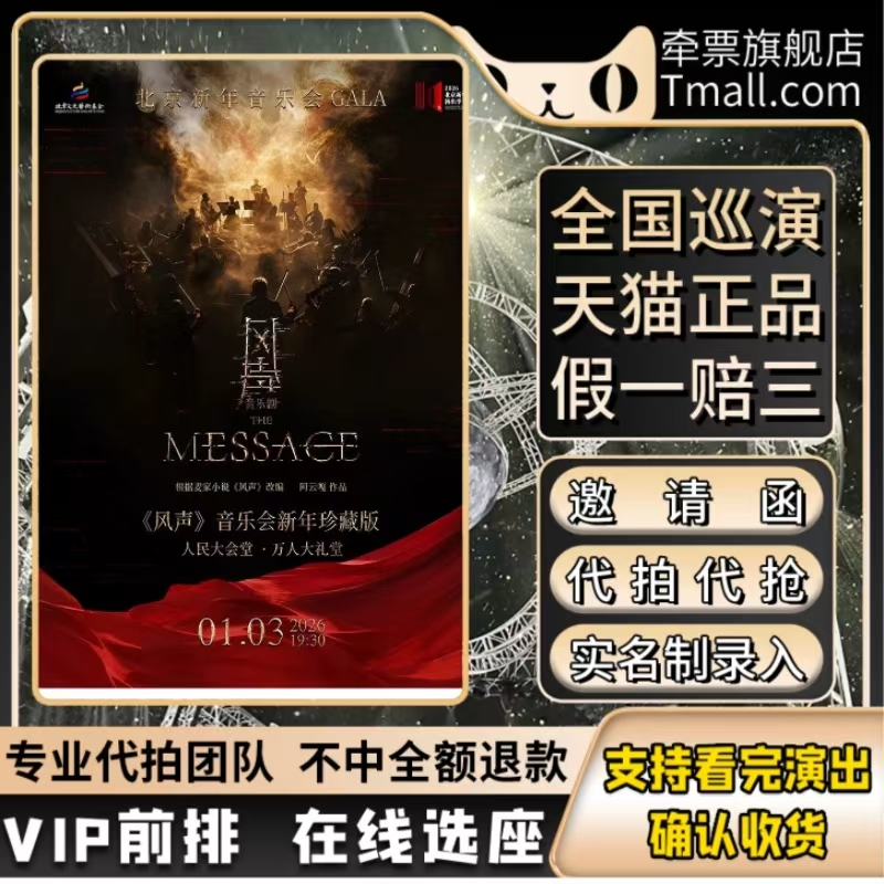 2026北京新年演出季 北京新年音乐会GALA--