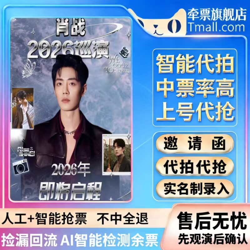 2026肖战北京上海南京武汉演唱会门票代拍代抢门票肖战演唱会门票