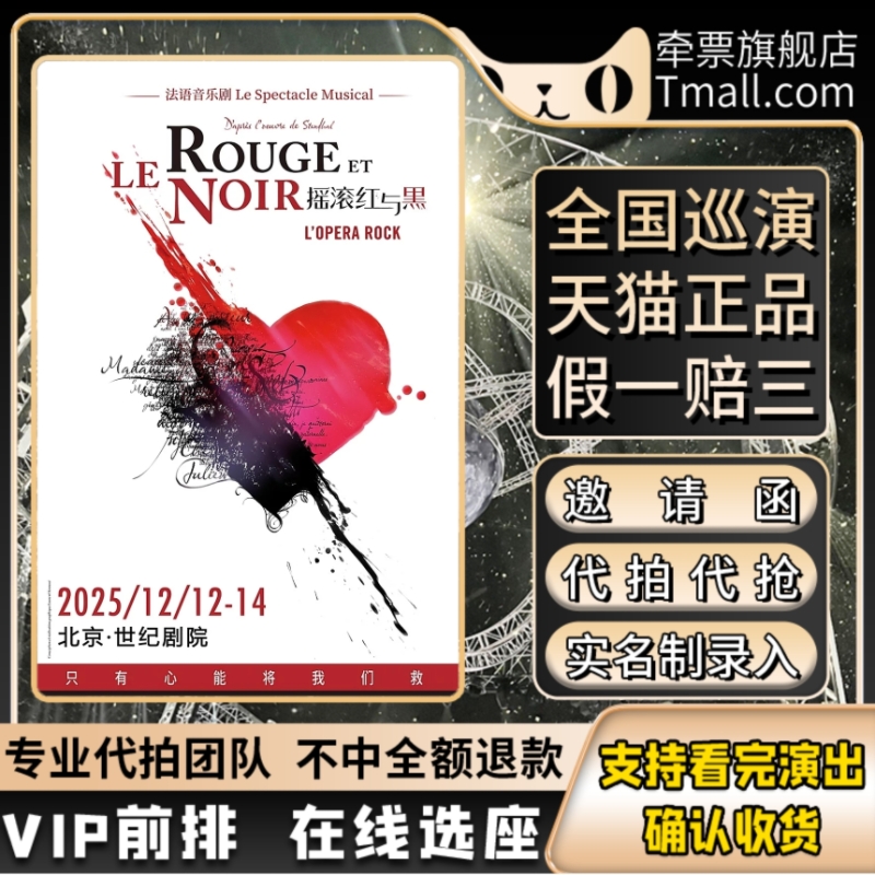 法语音乐剧 摇滚红与黑