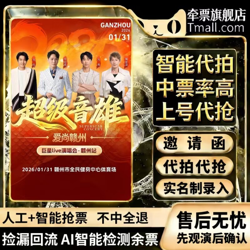 2026光良张韶涵张信哲阿杜超级音雄巨星 演唱会门票代拍前排代录 - 实物图