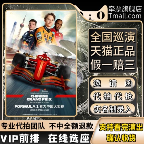 2026上海F1赛车门票代拍代抢F1