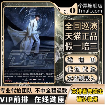 2025JJ林俊杰北京吉隆坡香港台北韩国仁川演唱会门票代拍代抢