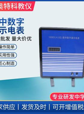 高中数字演示电表15002型四位半数显高中实验器材教学仪器电表