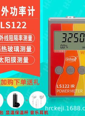 太阳膜测试仪LS122红外线紫外阻隔率功率测量仪LS123