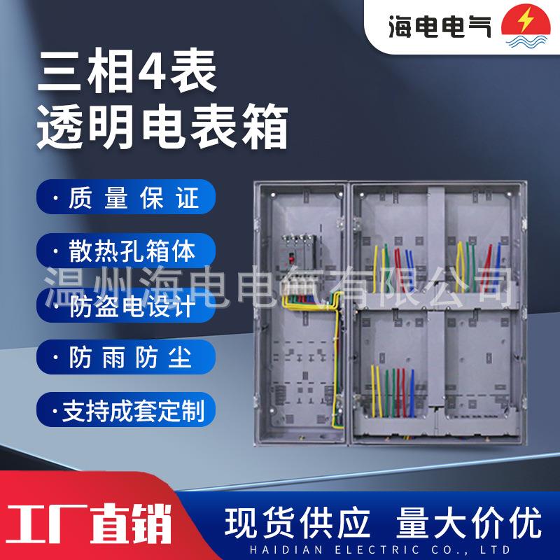 新南网费控ABS+PC防水材质挂壁式非金属塑料三相4户全透明电表箱