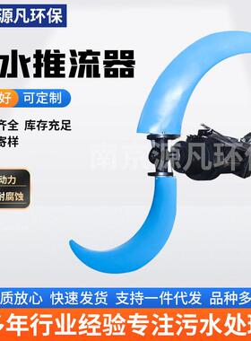 潜水推流器型号齐全大功率转速污水池水处理设备源头厂家销售