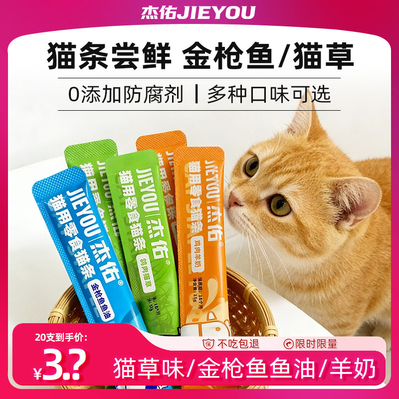 【天猫U先】杰佑猫条0诱食试用装成猫幼猫零食鱼油猫草补水猫罐头