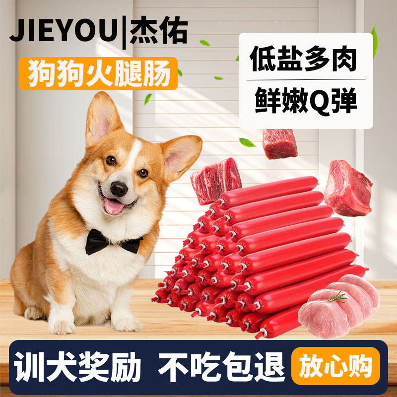 杰佑狗狗火腿肠宠物零食香肠低盐训练奖励互动泰迪柯基金毛小型犬,宠物/宠物食品及用品,狗火腿肠/香肠,淘宝优惠券,粉丝福利购,淘宝优惠卷