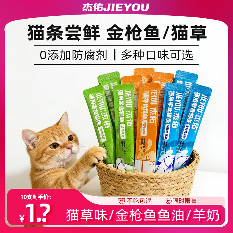 【天猫U先】杰佑猫条尝鲜装试吃猫零食金枪鱼猫草成猫幼猫拌猫粮,宠物/宠物食品及用品,猫条,淘宝优惠券,粉丝福利购,淘宝优惠卷