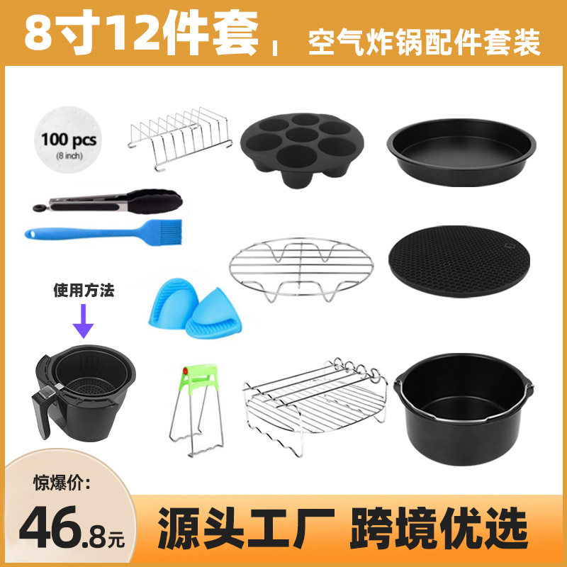 空气炸锅配件套装7/8寸12件套蛋糕模具烘焙工具蛋糕模披萨盘