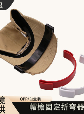 Hat Brim Bender 帽檐固定神器帽檐折弯神器