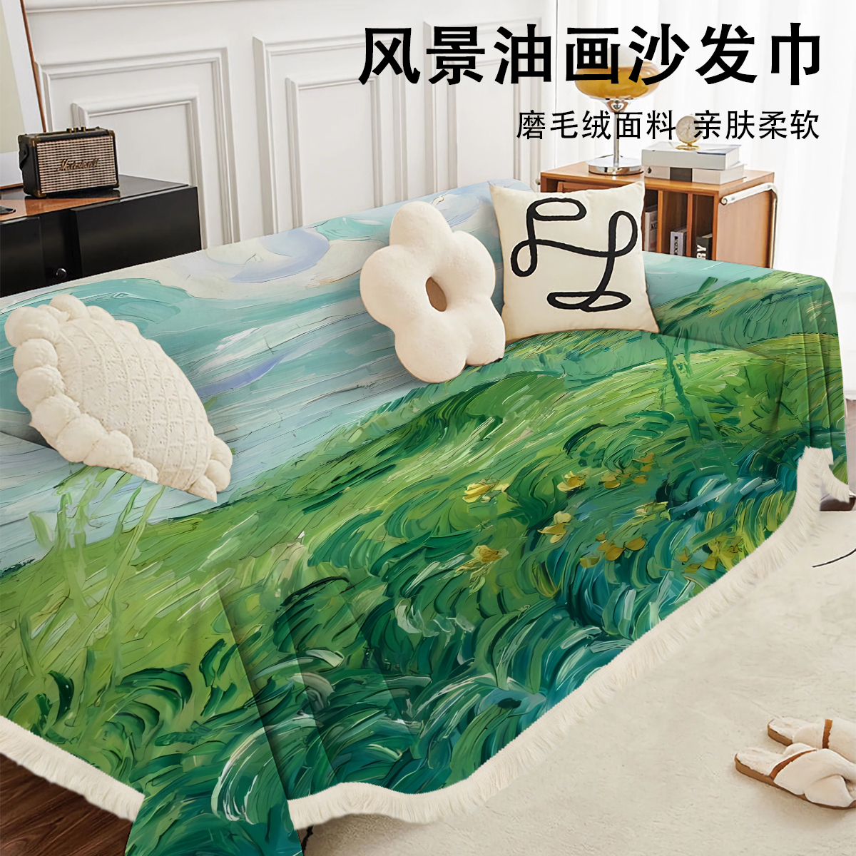 意境风景油画四季通用磨毛绒沙发巾防猫抓沙发垫全包沙发盖布盖毯