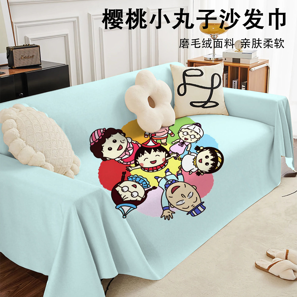 樱桃小丸子四季通用磨毛绒沙发巾防猫抓沙发垫全包沙发盖布盖毯