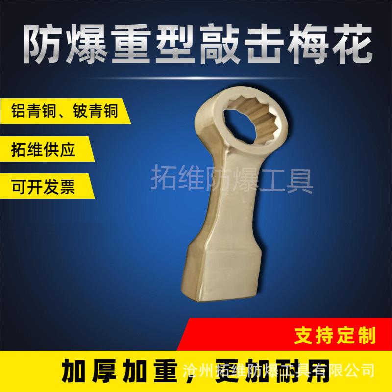 供应敲击梅 铝青铜手动无火花工具 防爆重型敲击梅花扳手