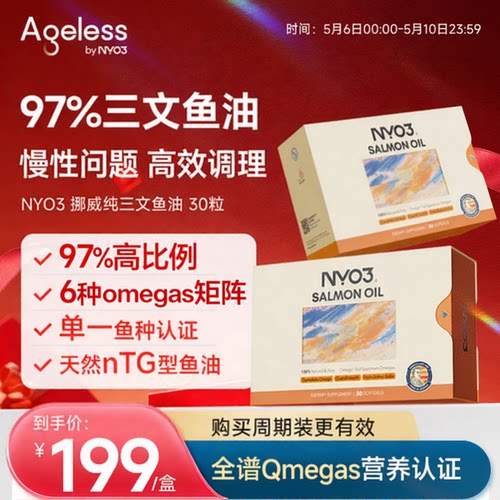 Ageless挪威97%进口高纯三文鱼油深海鱼油健身胶囊omega3