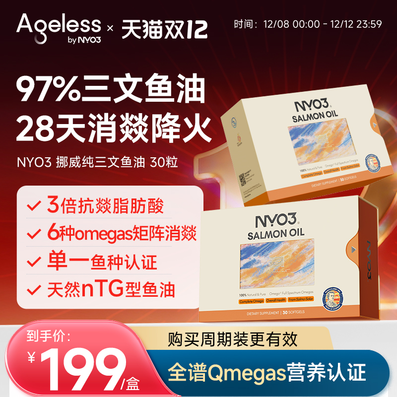 Ageless挪威97%进口高纯三文鱼油深海鱼油健身净炎祛痘胶囊omega3