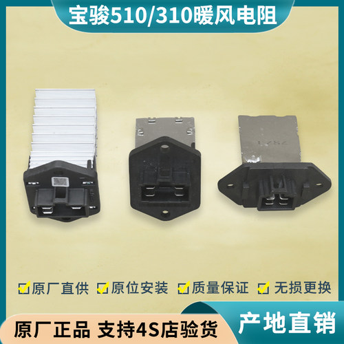 宝骏510/310暖风机电阻调速电阻
