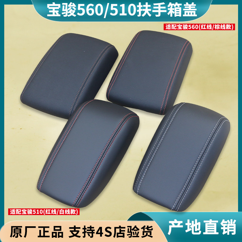 适配 宝骏510扶手箱盖 宝骏560扶手箱盖盖板 原厂中央收纳箱盖板