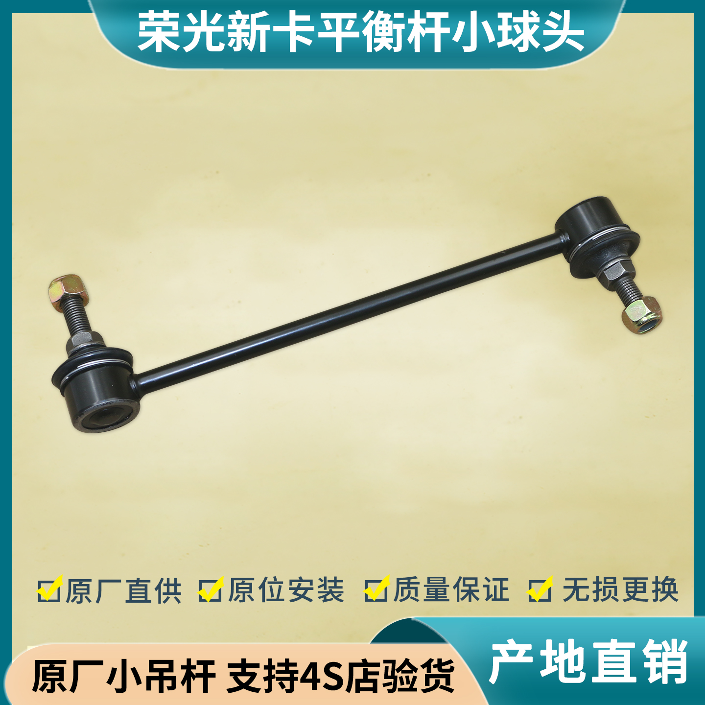 荣光新卡征程扬光EV平衡杆小球头