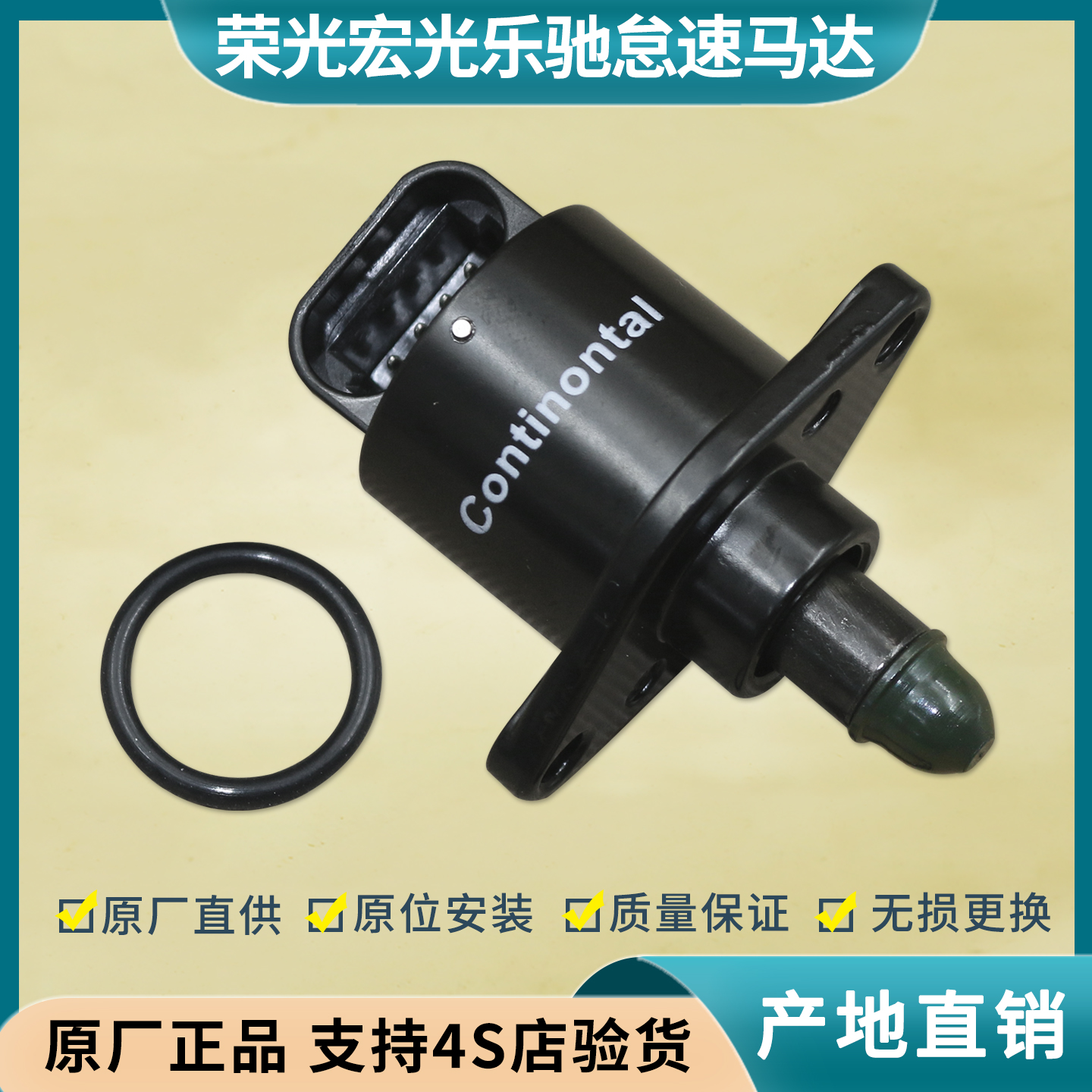 荣光/宏光/乐驰怠速马达步进电机