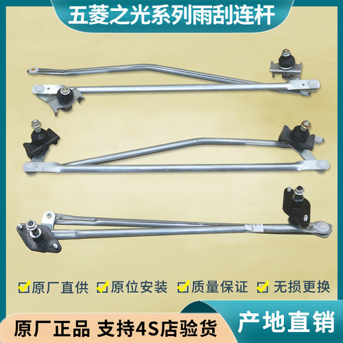 五菱之光6376/6388/6389雨刮连杆