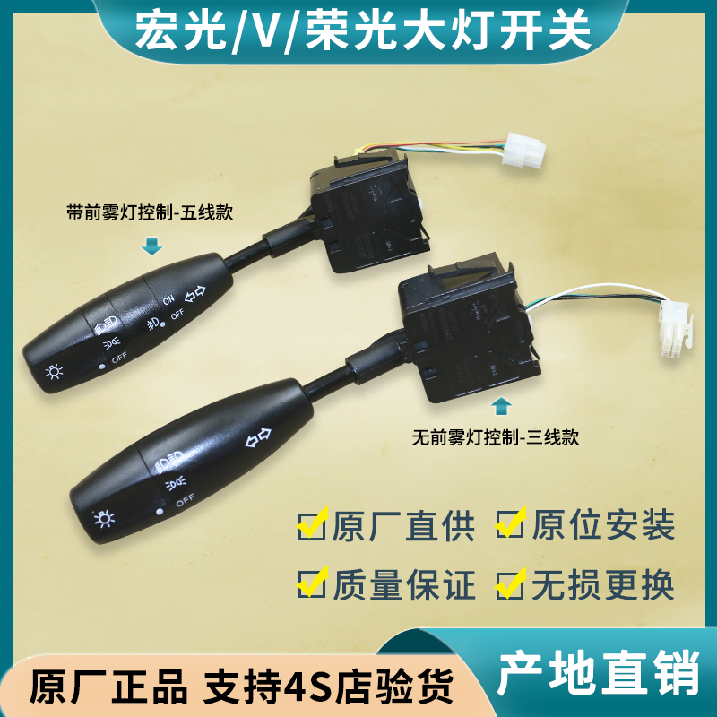 五菱荣光宏光乐驰大灯开关