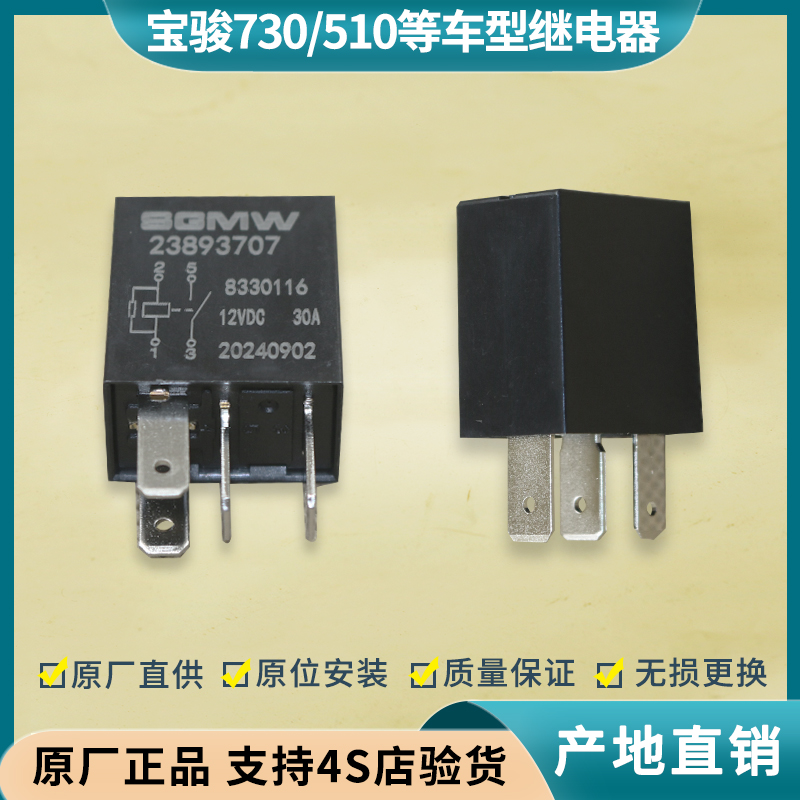 宝骏730/510/310/360/E100继电器
