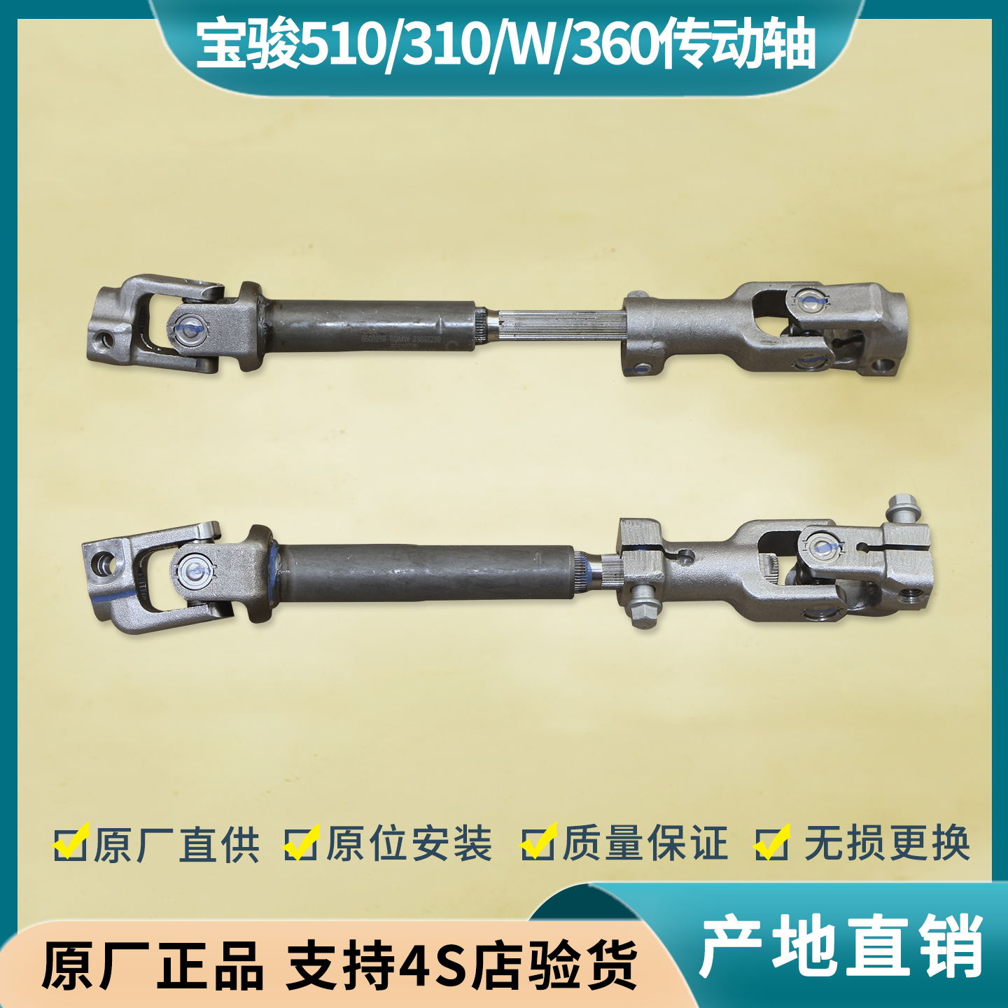 宝骏310/W/510/360转向传动轴