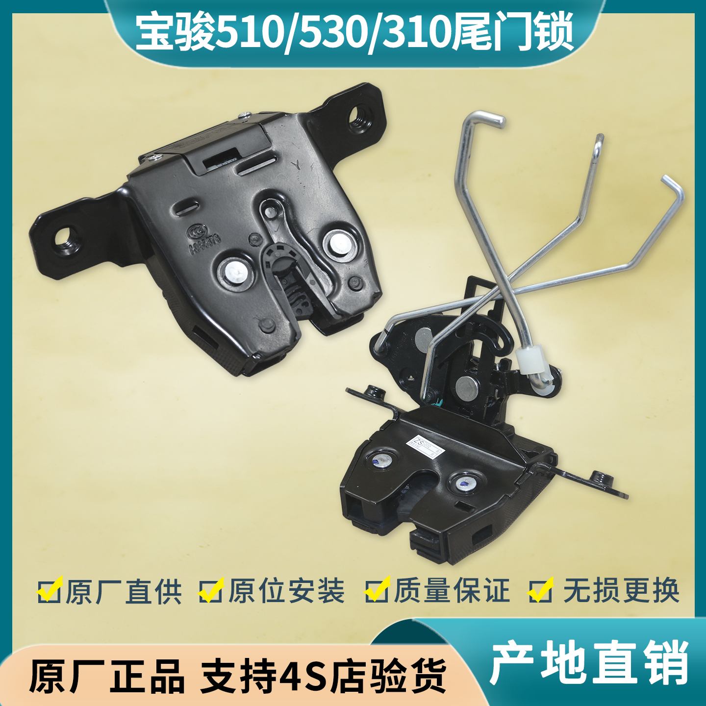 宝骏510/530/360/310尾门锁