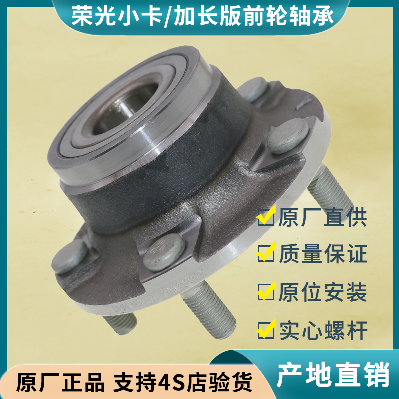 适配荣光系列原厂前轮轴承总成