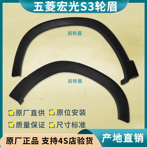 五菱宏光S3轮眉,原厂轮眉
