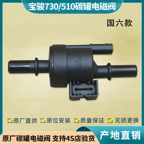 适用 宝骏510 730碳罐电磁阀 宝骏530 360 310 国六碳罐电磁阀